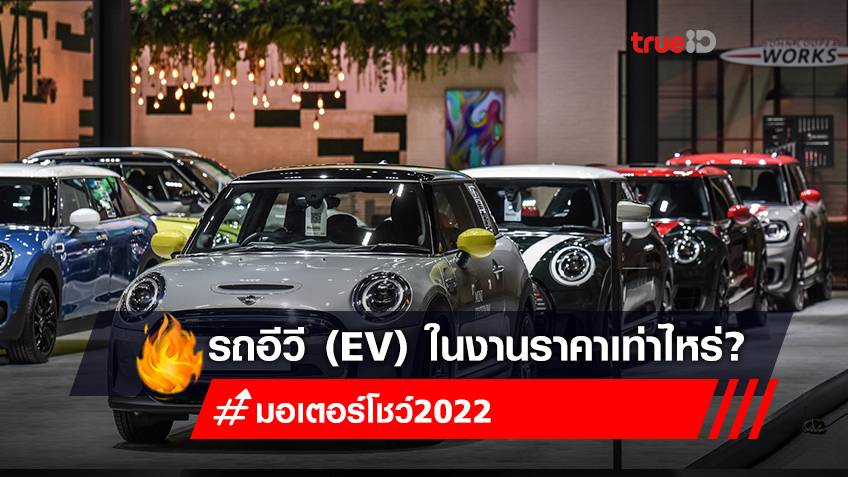มอเตอร์โชว์ 2022 : เปิดราคารถอีวี (EV) รถยนต์ไฟฟ้า ในงาน Motor Show 2022