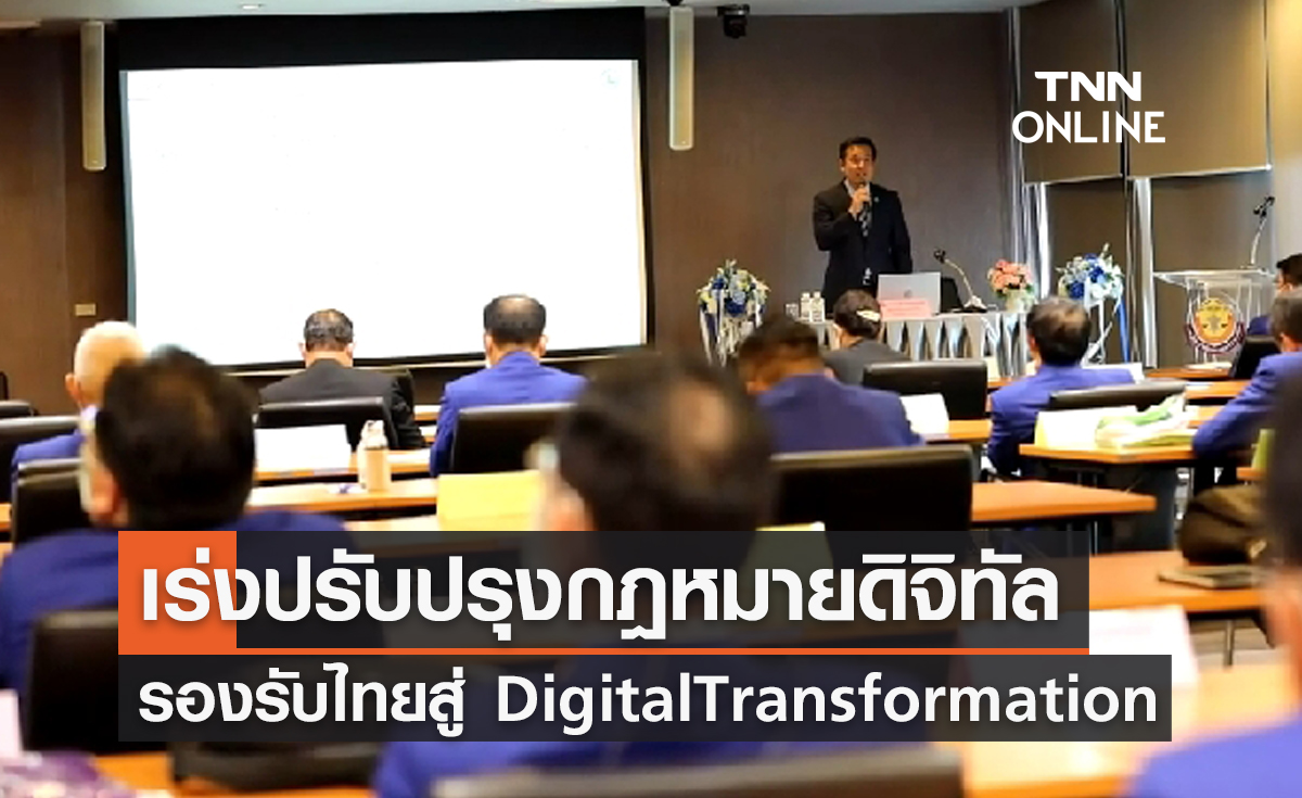 รัฐบาลจัดโครงสร้างพื้นฐานควบคู่ปรับปรุง กม.ดิจิทัล รองรับไทยสู่ยุค Digital Transformation