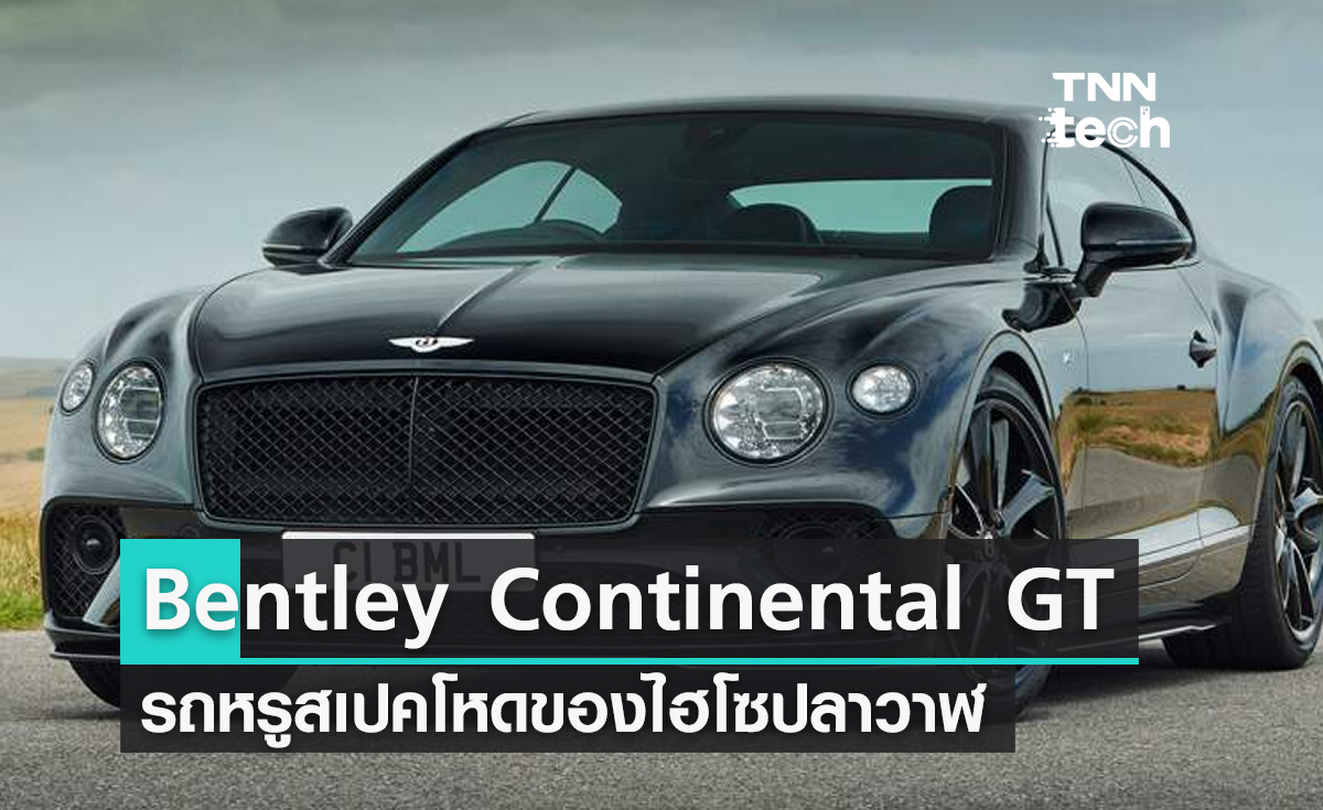 พาส่อง "Bentley Continental GT" รถหรูสเปคโหดราคา 30 ล้านของไฮโซปลาวาฬ