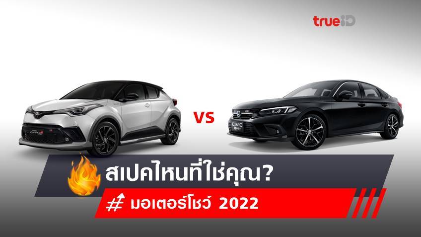 มอเตอร์โชว์ 2022 : เปรียบเทียบ 2022 Toyota cross VS Honda civic 2022 สเปคไหนที่ใช่คุณ?
