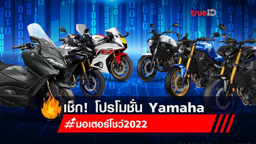 มอเตอร์โชว์ 2022 : โปรโมชั่นมอเตอร์ไซต์ ยามาฮ่า Yamaha 2022 ในงาน
