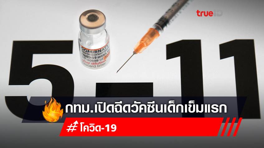 กทม.เปิดฉีดวัคซีนโควิด-19 เข็มที่ 1 สำหรับเด็ก อายุ 5-11 ปี