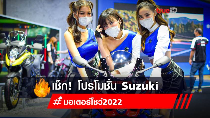 มอเตอร์โชว์ 2022 : โปรโมชั่นมอเตอร์ไซค์ ซูซูกิ Suzuki 2022 ในงาน