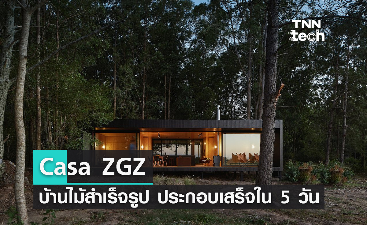 Casa ZGZ บ้านไม้สำเร็จรูป ประกอบเสร็จใน 5 วัน ออกแบบให้ซ่อนตัวไปกับธรรมชาติของโคโลเนีย