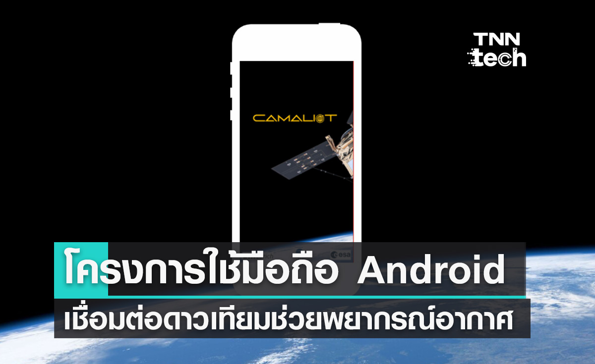โครงการ Camaliot ใช้มือถือ Android เชื่อมต่อดาวเทียมช่วยพยากรณ์อากาศ