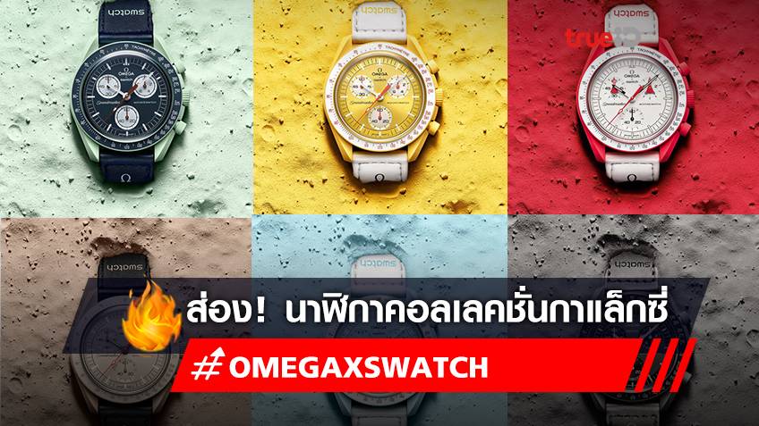 ส่อง! นาฬิกา Swatch x Omega ทั้ง 11 สี คอลเลกชั่นใหม่ ดวงดาวกาแล็กซี่ BIOCERAMIC MOONSWATCH