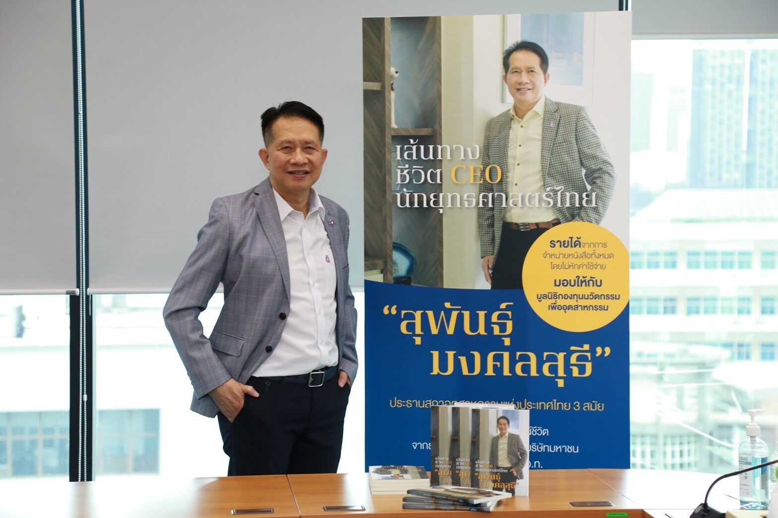เปิดหนังสือ ‘เส้นทางชีวิต CEO นักยุทธศาสตร์ไทย’ สัมผัสตัวตน ‘สุพันธุ์ มงคลสุธี’