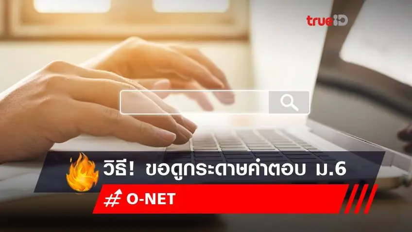 วิธี! ขอดูกระดาษคำตอบ O-NET ม.6 2565 หลัง สทศ.ประกาศให้ยื่นคำร้อง