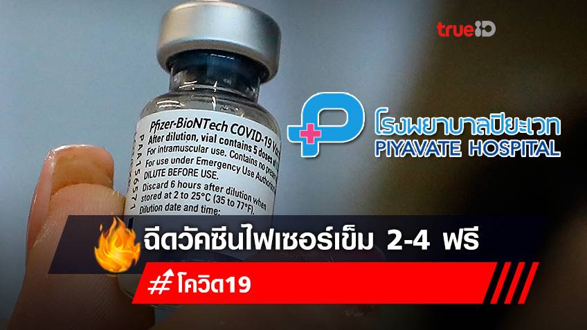 ฉีดวัคซีนเข็ม 2,3,4 "ไฟเซอร์ (pfizer)" Walk in ฉีดวัคซีนฟรี ไม่ต้องลงทะเบียนจอง ผ่าน รพ.ปิยะเวท