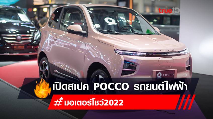 มอเตอร์โชว์ 2022 : POCCO รถยนต์ไฟฟ้า (รถEV) คันเล็ก สเปคสูง ผ่อนเริ่มต้น 4,xxx /เดือน ในงาน Motor Show 2022