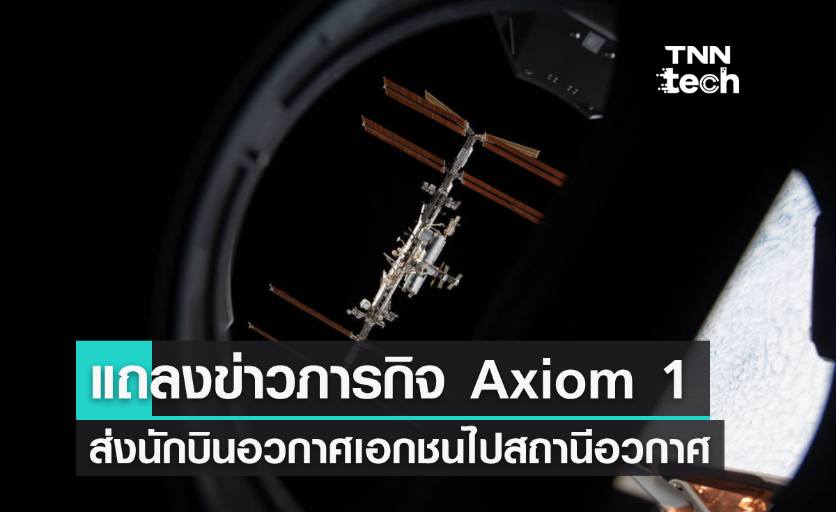 NASA จัดประชุมเตรียมเปิดตัว Axiom Mission 1