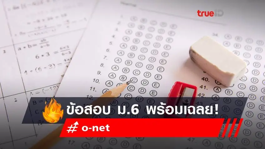 ข้อสอบ o-net ม.6 2565 พร้อมเฉลย เช็กเลย!