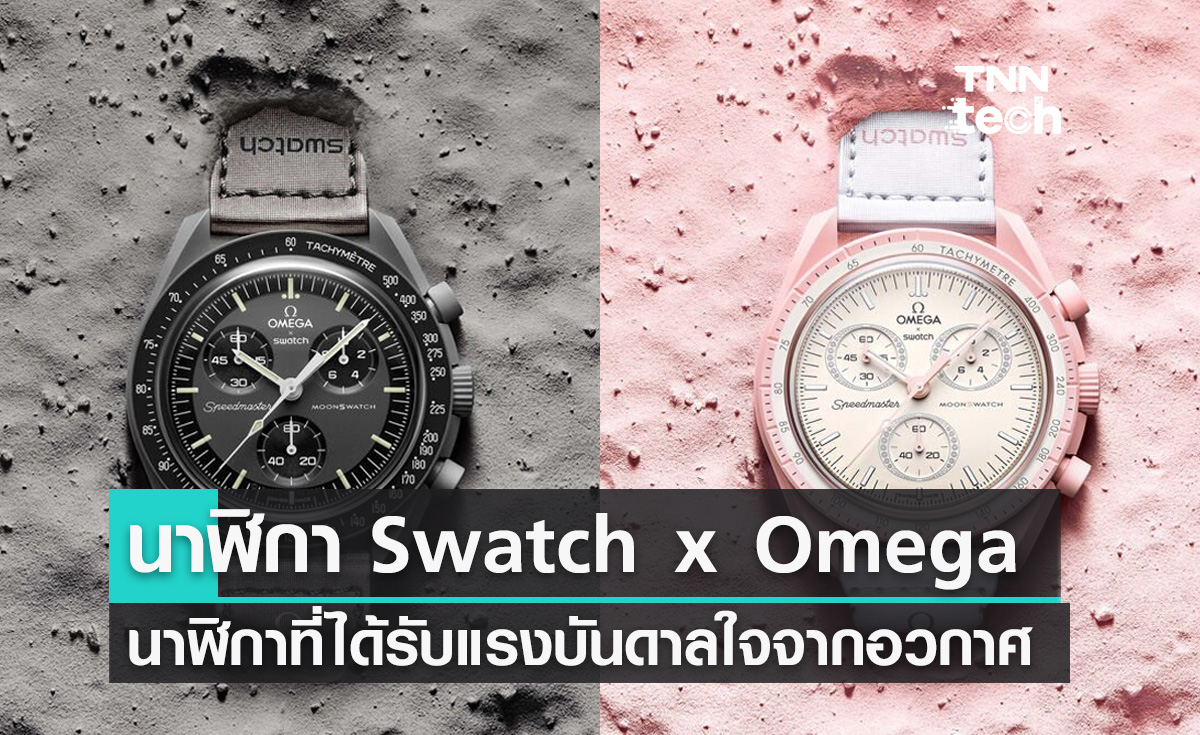 นาฬิกา Swatch x Omega นาฬิกาที่ได้รับแรงบันดาลใจจากอวกาศ