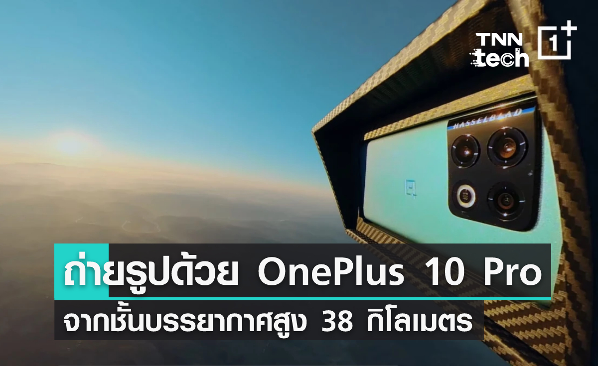 ส่ง OnePlus 10 Pro ขึ้นไปถ่ายภาพจากชั้นบรรยากาศที่ความสูง 38 กิโลเมตร