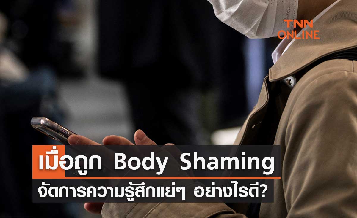 แนะวิธีรับมือเมื่อถูก Body Shaming จัดการความรู้สึกแย่ๆ อย่างไรดี?