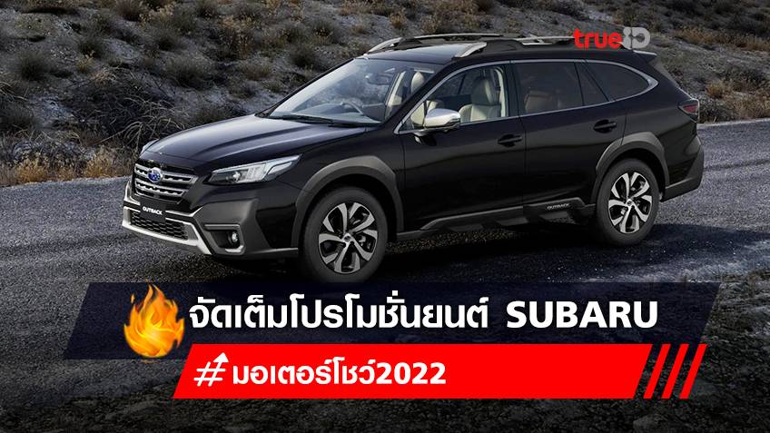 มอเตอร์โชว์ 2022 : โปรโมชั่นรถยนต์ "ซูบารุ (Subaru)" ในงาน Motor Show 2022 ผ่อนดาวน์ 0%