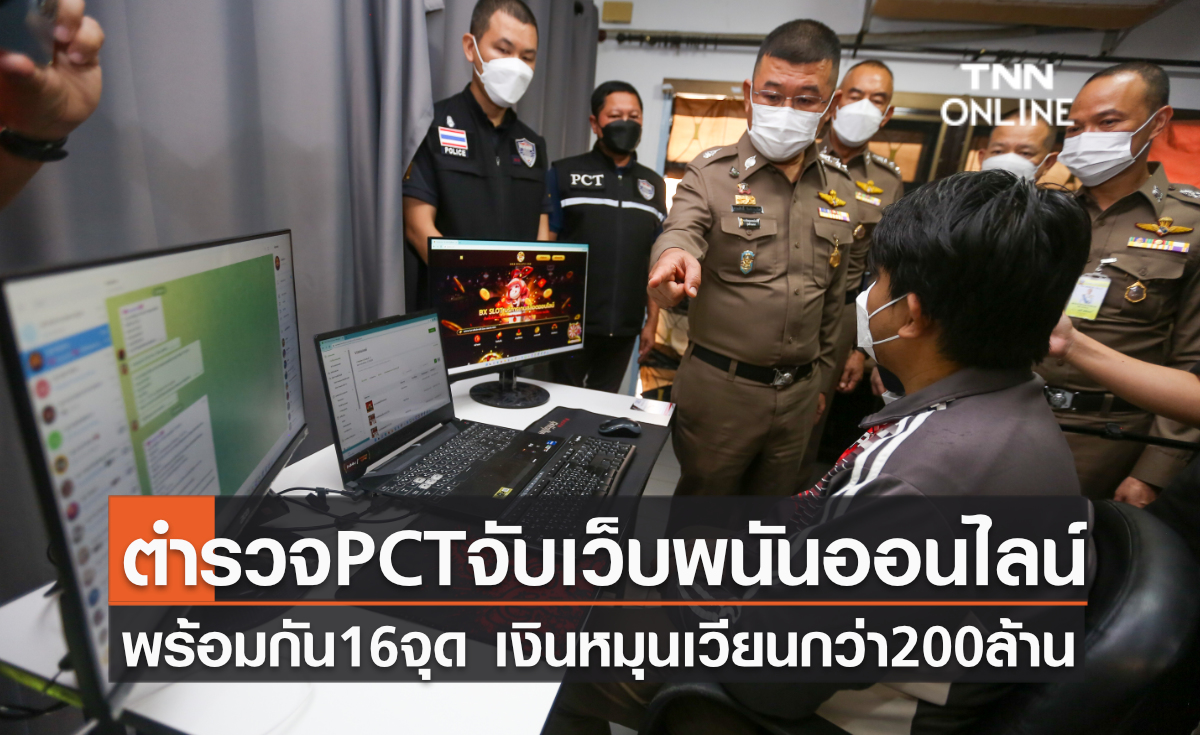 ประมวลภาพ ตำรวจ PCT บุกจับกุมเว็บพนันออนไลน์พร้อมกัน 16 จุดพบเงินหมุนเวียนกว่า 200 ล้าน