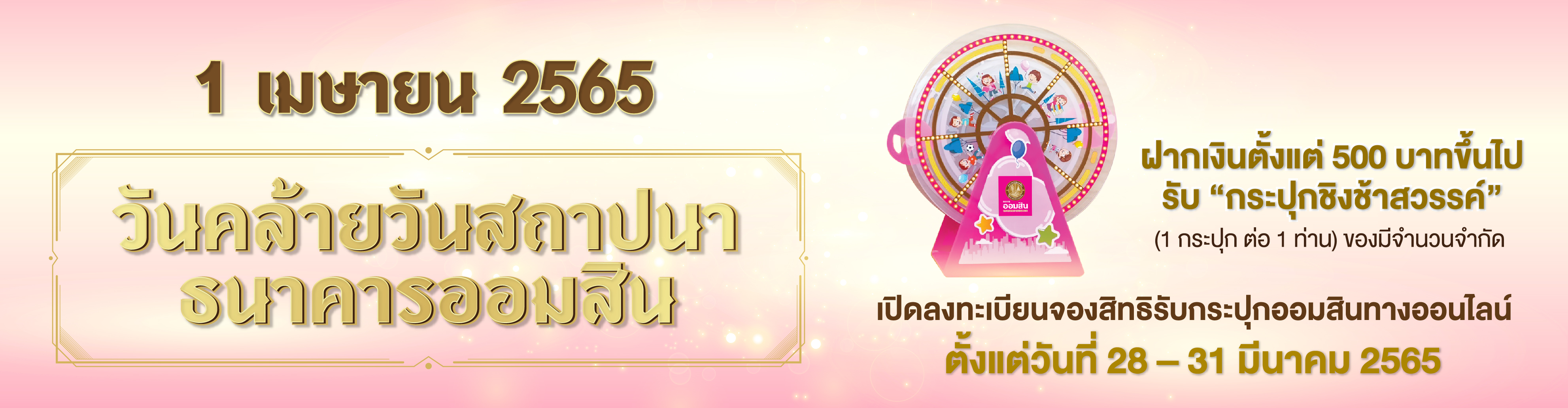 เช็กขั้นตอนที่นี่! ลงทะเบียนรับกระปุกออมสิน “ชิงช้าสวรรค์”  1 - 4 เม.ย.65