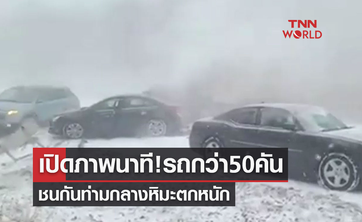 เปิดภาพนาที! รถกว่า 50 คันชนกันจนไฟลุกท่วมท่ามกลางหิมะตกหนัก