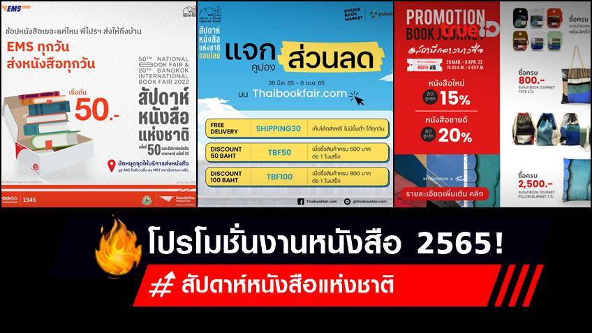 สัปดาห์หนังสือ 2565 : โปรโมชั่นงานหนังสือ 2565 ในงาน