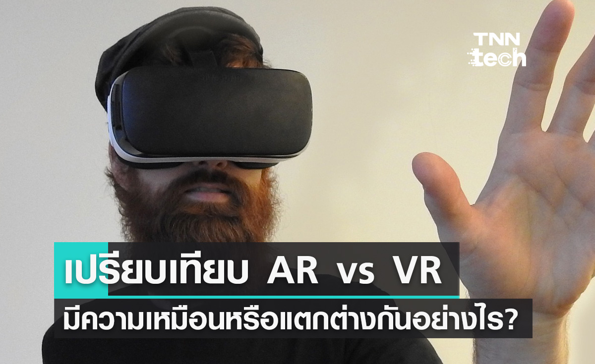 เปรียบเทียบเทคโนโลยี AR vs VR มีความเหมือนหรือแตกต่างกันอย่างไร