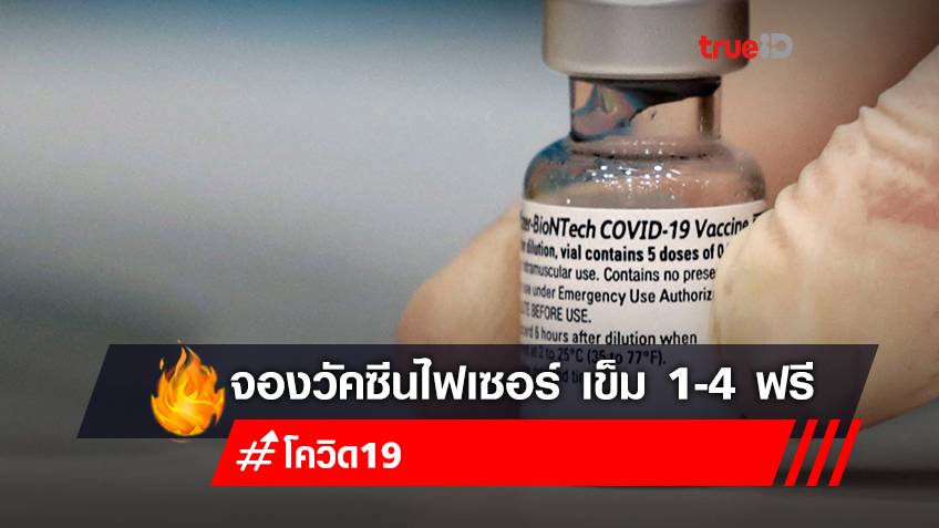 จองวัคซีนเข็ม 1, 2 หรือเข็มกระตุ้น เข็ม 3, 4 "ไฟเซอร์ (Pfizer)" ฟรี ที่วชิรพยาบาล