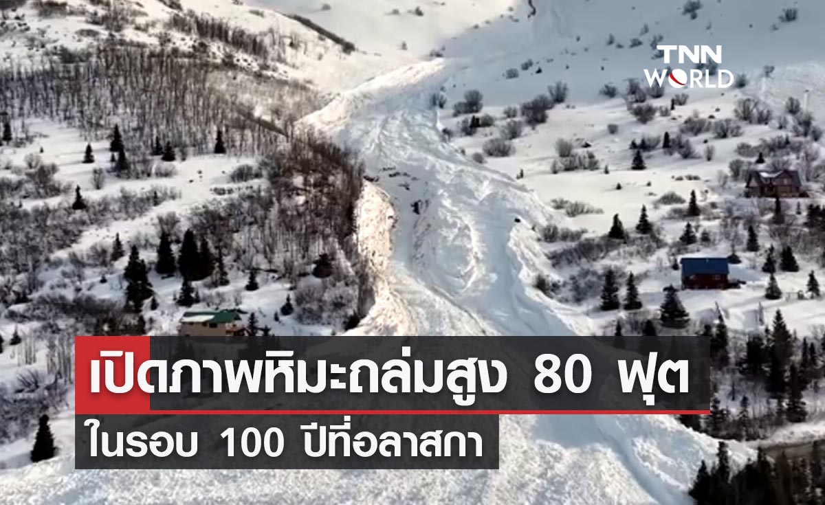 เปิดภาพ "หิมะ" ถล่มสูง 80 ฟุตครั้งใหญ่สุดในรอบ 100 ปีที่อลาสกา
