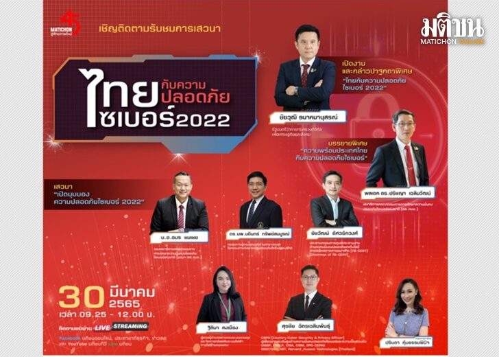 เริ่มแล้ว! มติชน สัมมนา 'ไทยกับความปลอดภัยไซเบอร์ 2022' ชัยวุฒิ ปาฐกฯ รัฐ-เอกชนแลกเปลี่ยนความเห็น