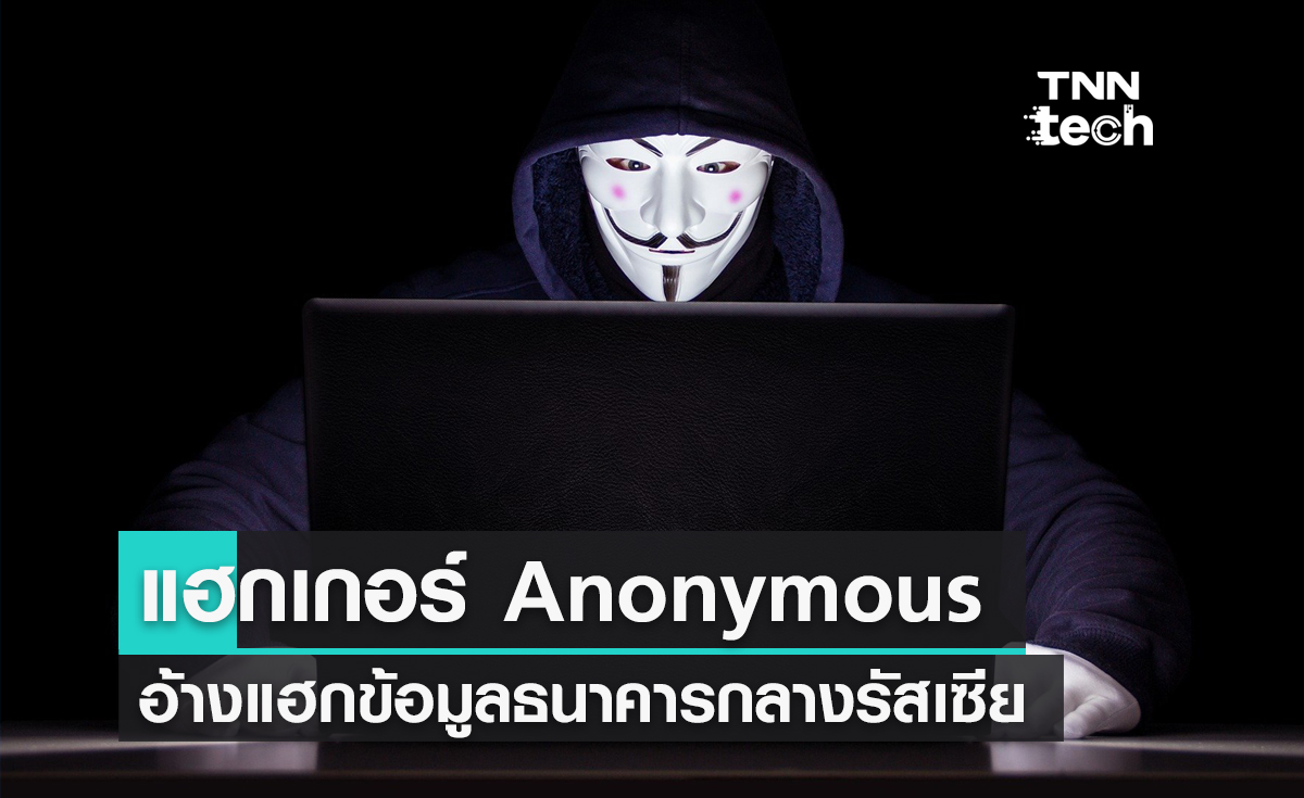 แฮกเกอร์ Anonymous อ้างแฮกข้อมูลธนาคารกลางรัสเซีย