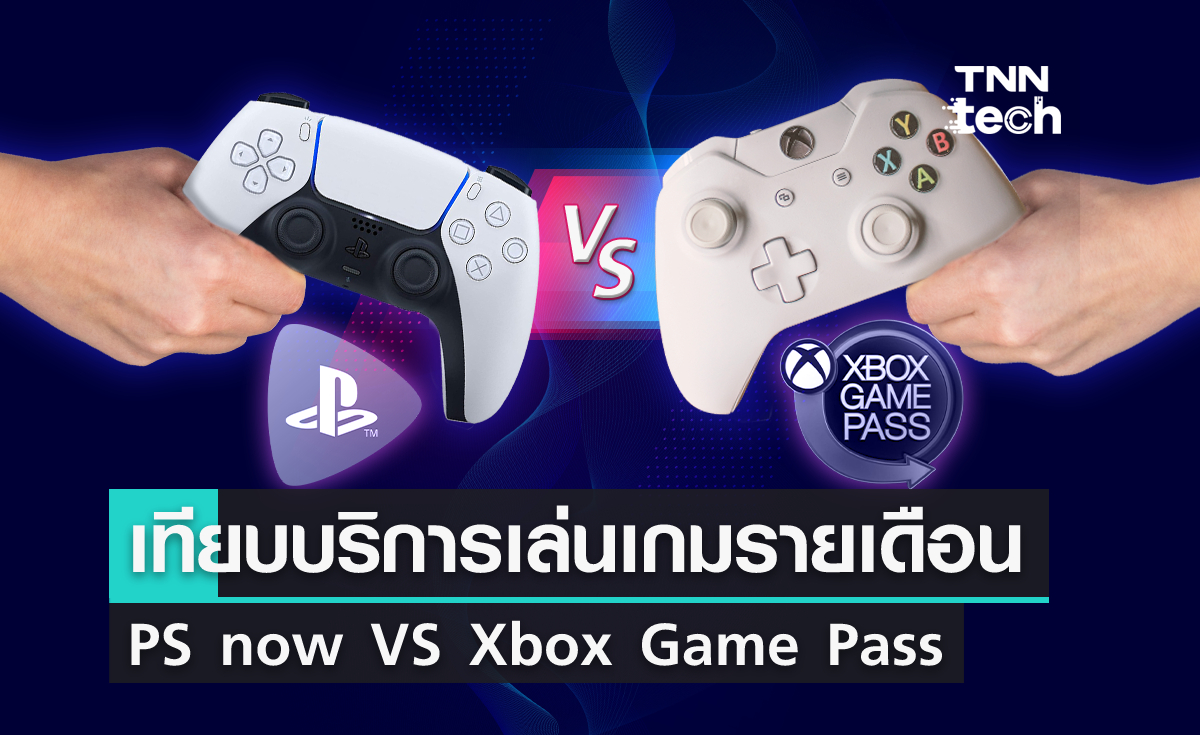 เปรียบเทียบ PS now VS Xbox Game Pass สาวกเกมคอนโซลเลือกแบบไหนดี?