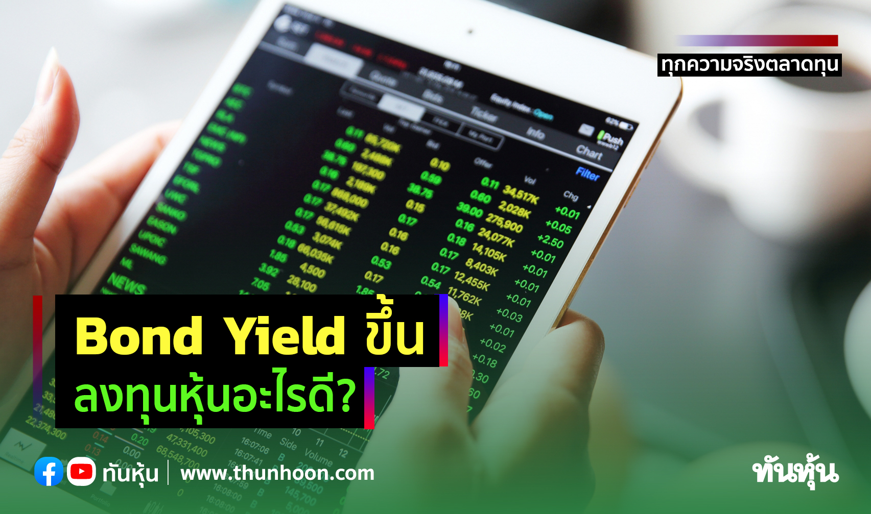 Bond Yield ขึ้น ลงทุนหุ้นอะไรดี?