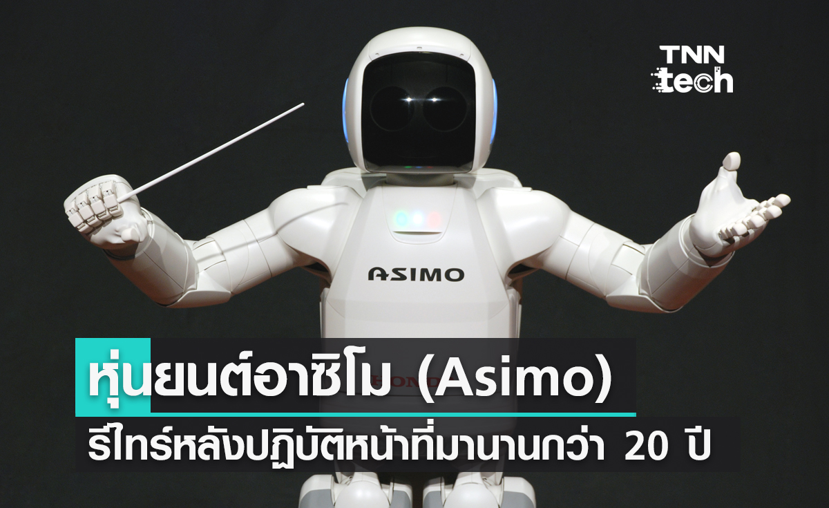 ฮอนด้าปลดประจำการหุ่นยนต์อาซิโม (Asimo) หลังปฏิบัติหน้าที่มานานกว่า 20 ปี