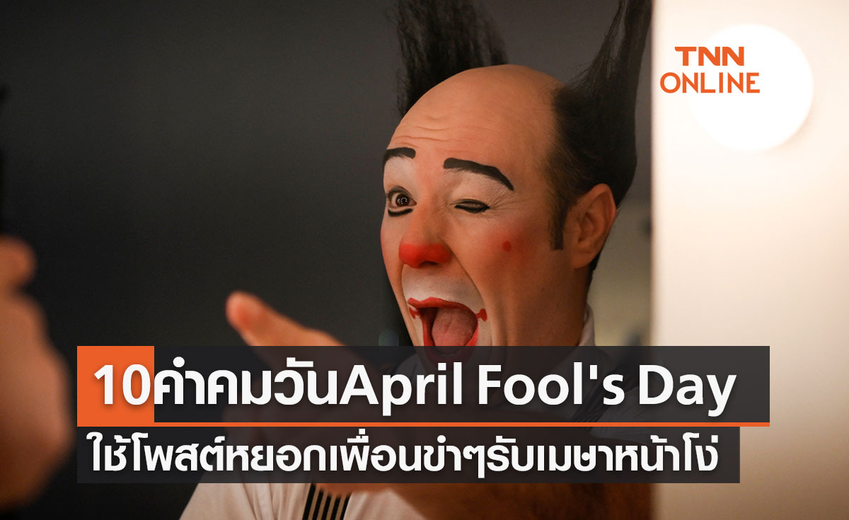 10 คำขวัญ-คำคม "วันเมษาหน้าโง่ April Fool's Day" ไว้โพสต์หยอกเพื่อนแบบเก๋ๆ