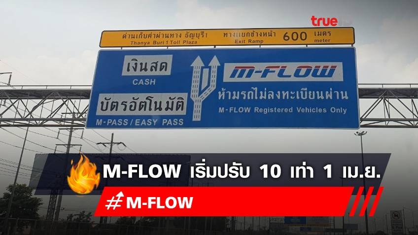 ห้ามเผลอเด็ดขาด! วิ่งผ่าน M-flow ไม่จ่ายเงินใน 7 วัน ปรับ 10 เท่า เริ่ม 1 เม.ย.นี้