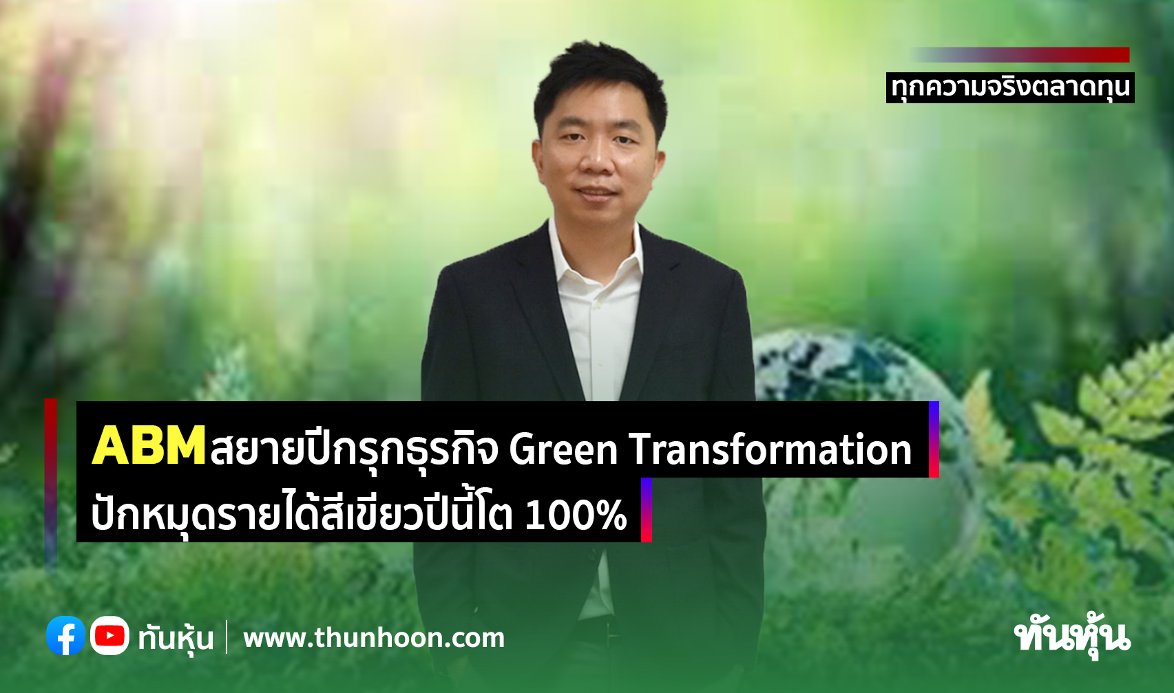 ABM สยายปีกรุกธุรกิจ Green Transformation ปักหมุดรายได้สีเขียวปีนี้โต 100%