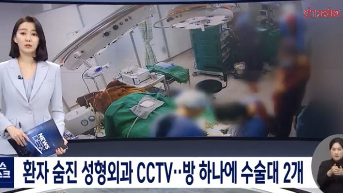 สุดฉาว! โรงพยาบาลศัลยกรรมในเกาหลี ผ่าตัดคนไข้พร้อมกัน สุดท้ายดับสลด
