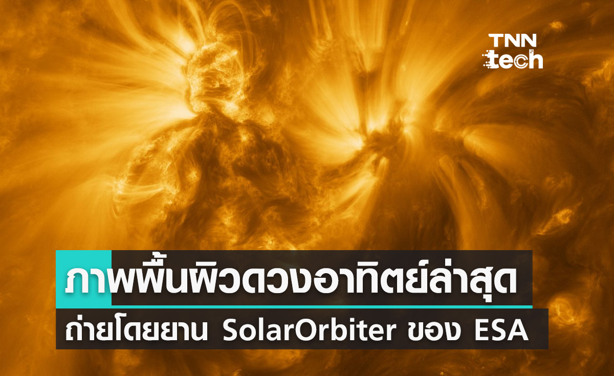 ESA เผยภาพบรรยากาศพื้นผิวของดวงอาทิตย์ถ่ายโดยยาน SolarOrbiter