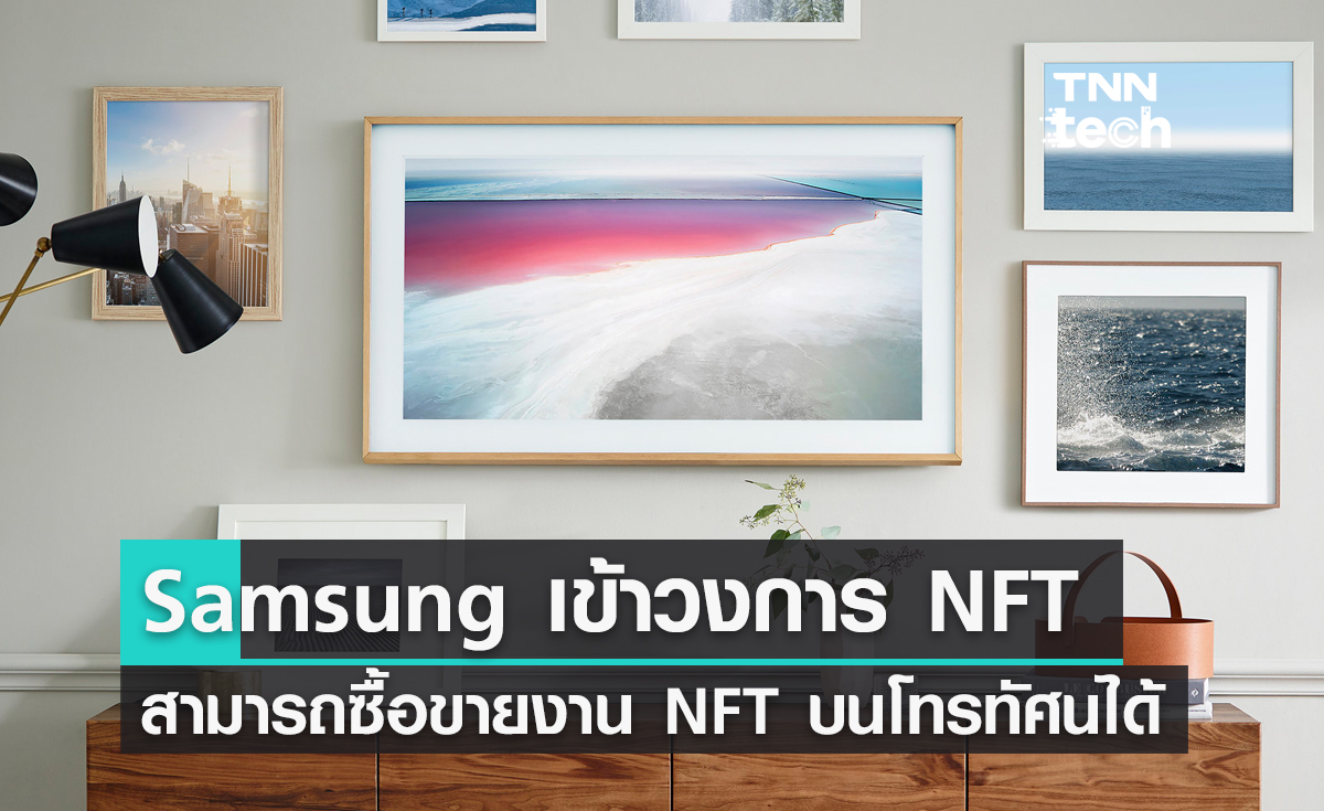 Samsung ก้าวเข้าสู่วงการ NFT จับมือบริษัท NFT ซื้อขายงานบนโทรทัศน์ได้
