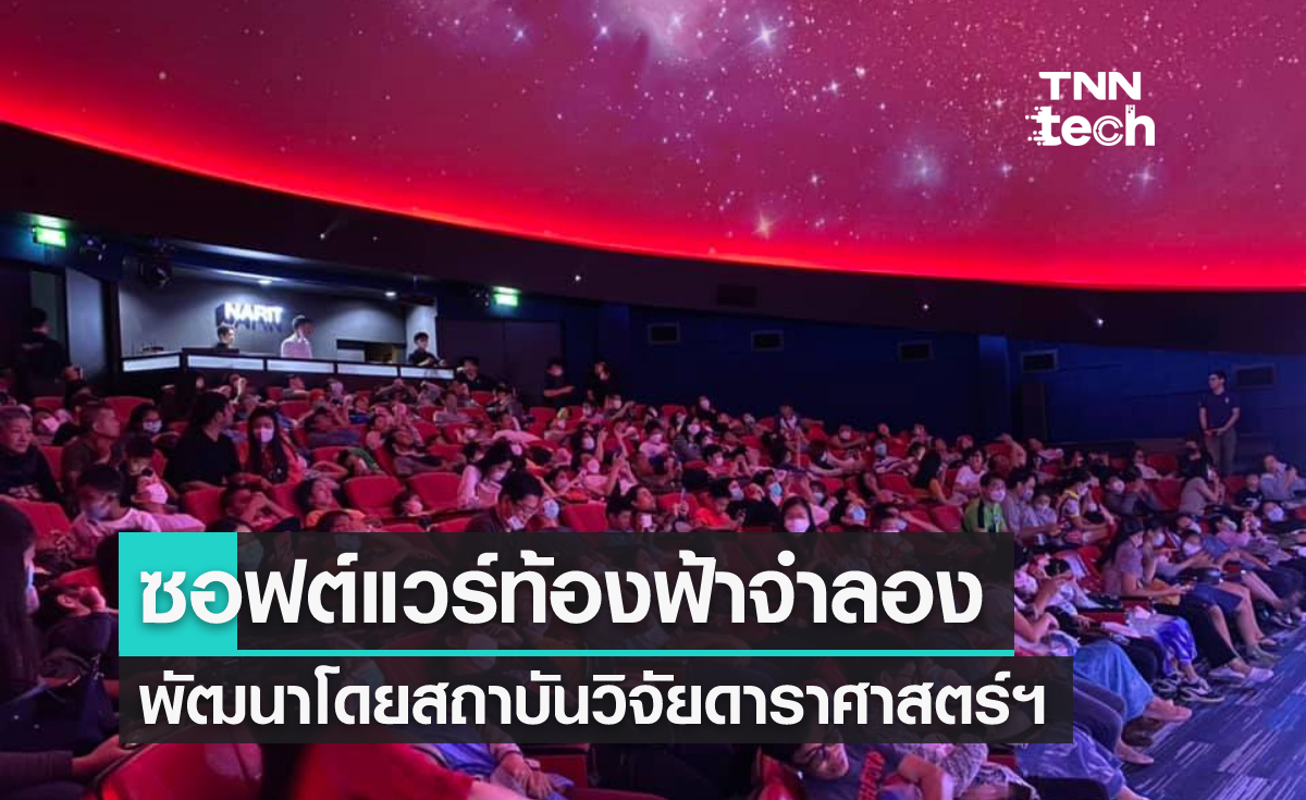 ซอฟต์แวร์ท้องฟ้าจำลองสามมิติฝีมือคนไทย สถาบันวิจัยดาราศาสตร์แห่งชาติ