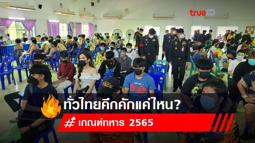 เกณฑ์ทหาร 2565 ทั่วไทยคึกคักแค่ไหน?