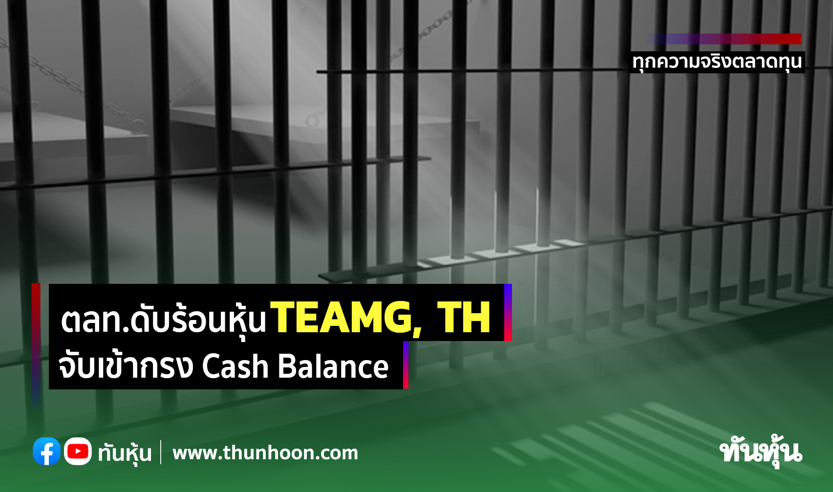 ตลท.ดับร้อนหุ้น TEAMG, TH จับเข้ากรง Cash Balance