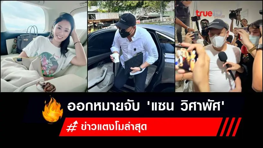 ข่าวแตงโมล่าสุด (2 เม.ย.2565) : ออกหมายจับ "แซน วิศาพัศ" ประมาททำ "แตงโม นิดา" ตกเรือ