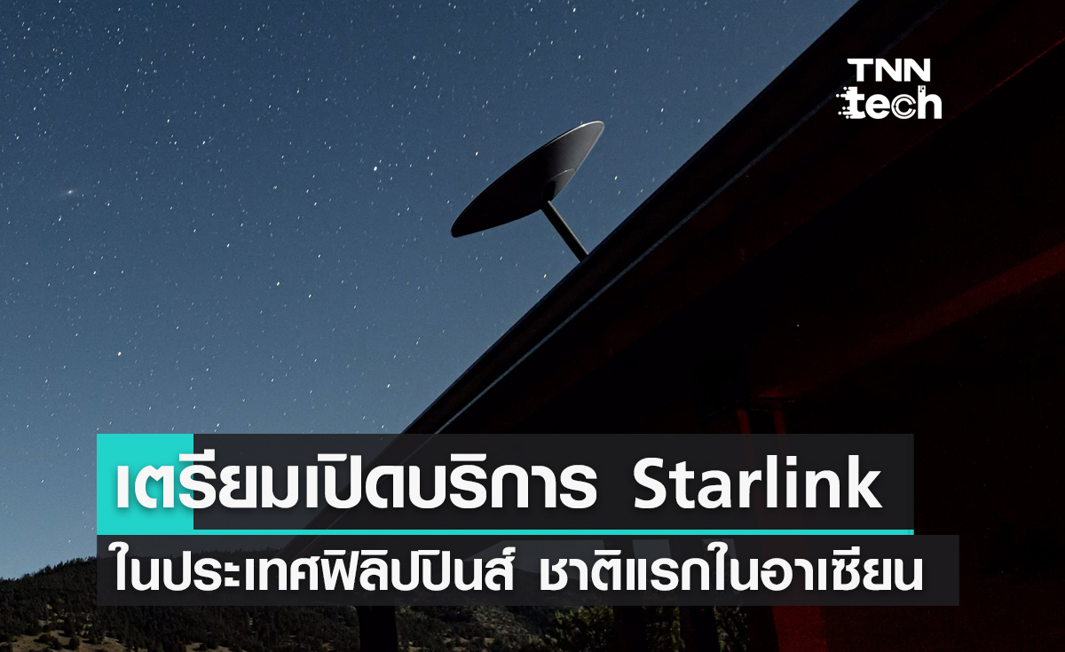 SpaceX เตรียมเปิดบริการดาวเทียม Starlink ในประเทศฟิลิปปินส์เป็นชาติแรกในอาเซียน