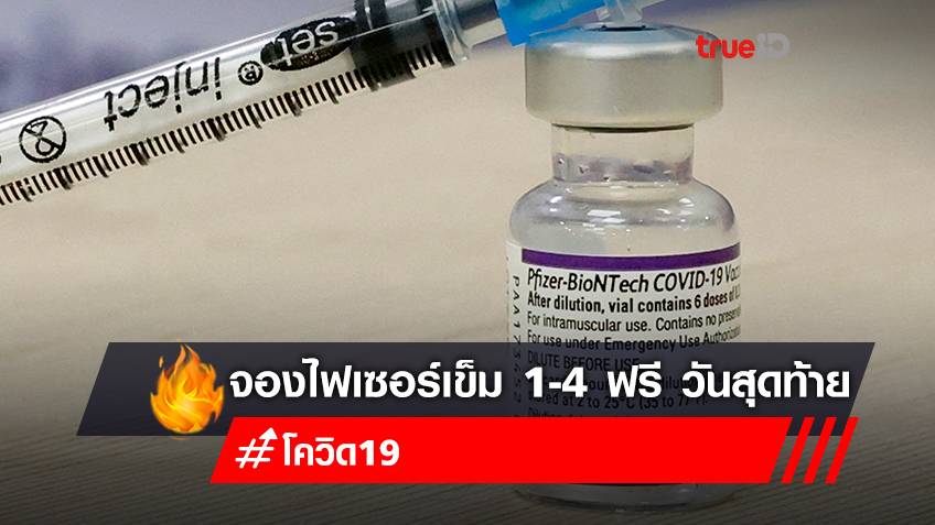 จองวัคซีนไฟเซอร์ (Pfizer) เข็ม 1,2,3,4 (เข็มใดก็ได้) ฟรี ลงทะเบียนจองวัคซีน โรงพยาบาลนวมินทร์ 9