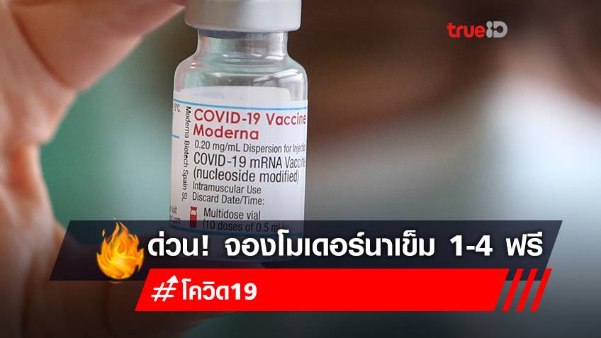 จองวัคซีน "โมเดอร์นา (Moderna)" เข็ม 1,2,3,4 ฟรี เลือกฉีดได้ ลงทะเบียนฉีดวัคซีนโมเดอร์นา สถานเสาวภา สภากาชาดไทย
