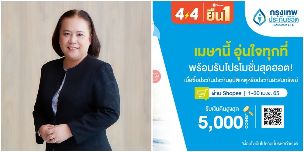 กรุงเทพประกันชีวิต เปิด 2 กรมธรรม์ อุบัติเหตุ-ออม ซื้อเม.ย.นี้รับ 5,000 Shopee Coins