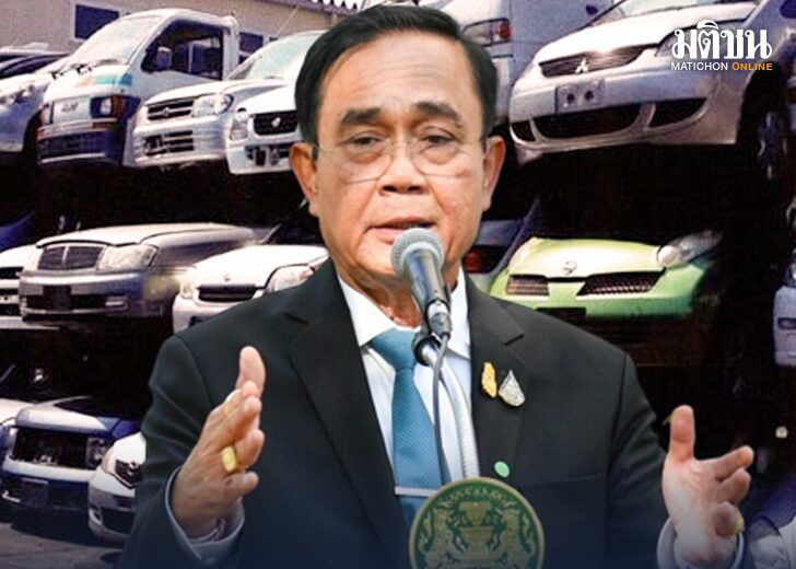 รถยนต์เก่าในไทยพุ่ง 5 ล้านคัน ‘นายกฯ’ หนุนรีไซเคิล ลดฝุ่น-นำเข้าเหล็กต่างประเทศ