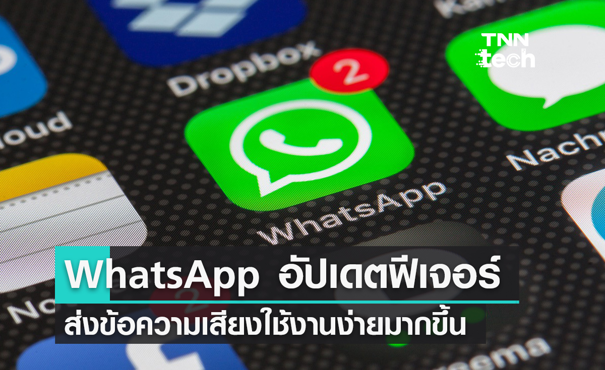 WhatsApp บริการแชตอันดับ 1 ของโลกอัปเดตฟีเจอร์ส่งข้อความเสียง Voice Message