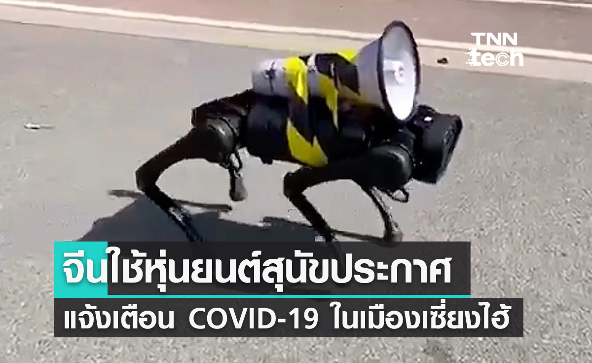 จีนใช้หุ่นยนต์สุนัขประชาสัมพันธ์ป้องกัน COVID-19 ในเมืองเซี่ยงไฮ้