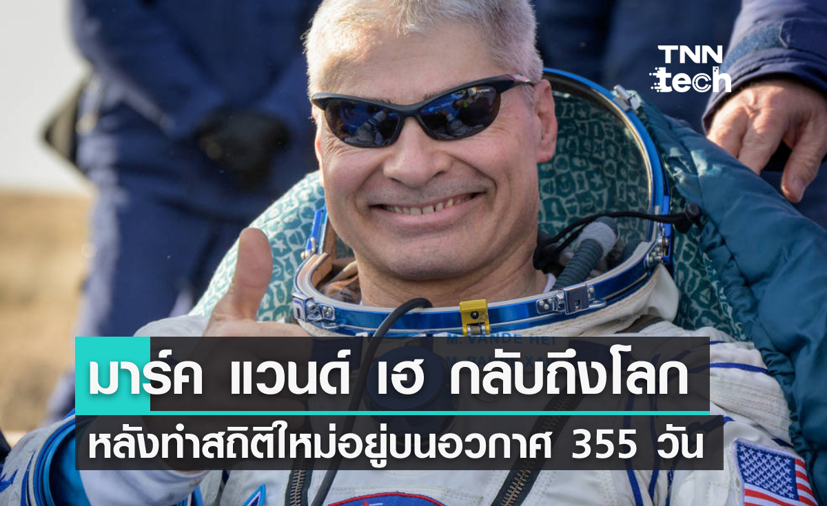 นักบินอวกาศมาร์ค แวนด์ เฮ เดินทางกลับถึงโลกหลังทำสถิติใหม่อยู่บนอวกาศ 355 วัน
